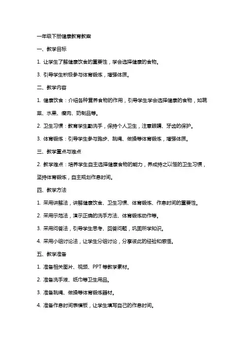 一年级下册健康教育教案