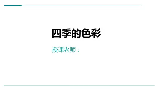 4岁-5岁《四季的色彩》-美术课件