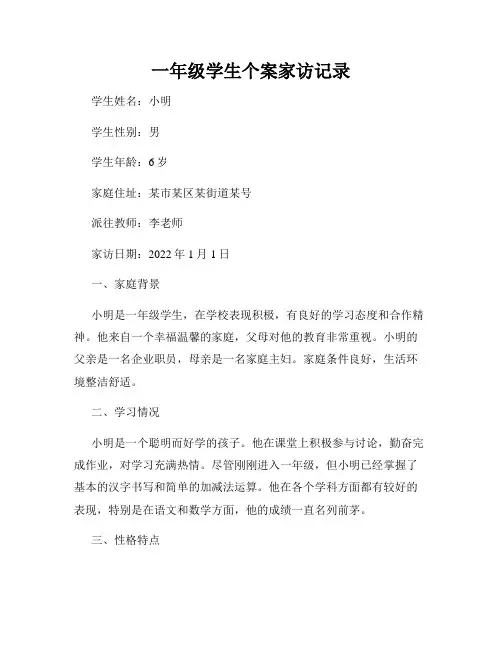 一年级学生个案家访记录