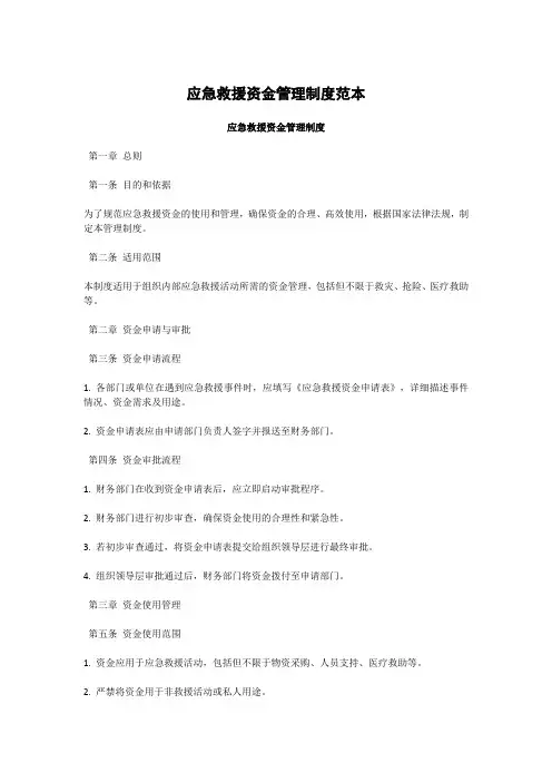 应急救援资金管理制度