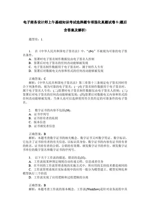 电子商务设计师上午基础知识考试选择题专项强化真题试卷8(题后含