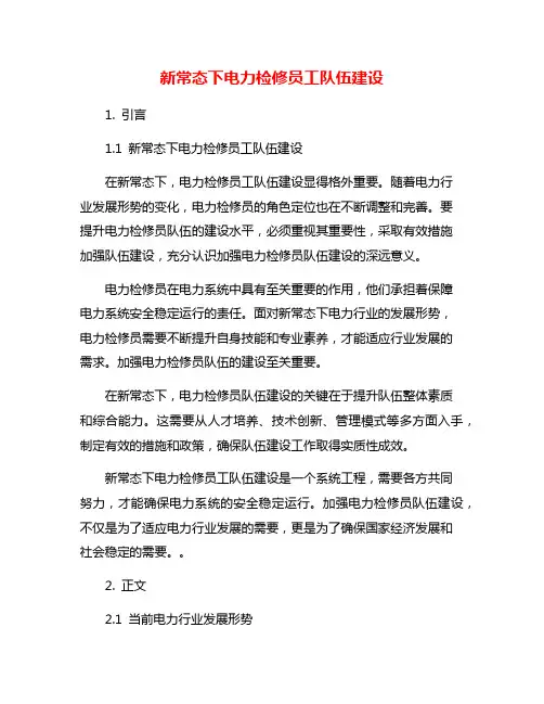 新常态下电力检修员工队伍建设