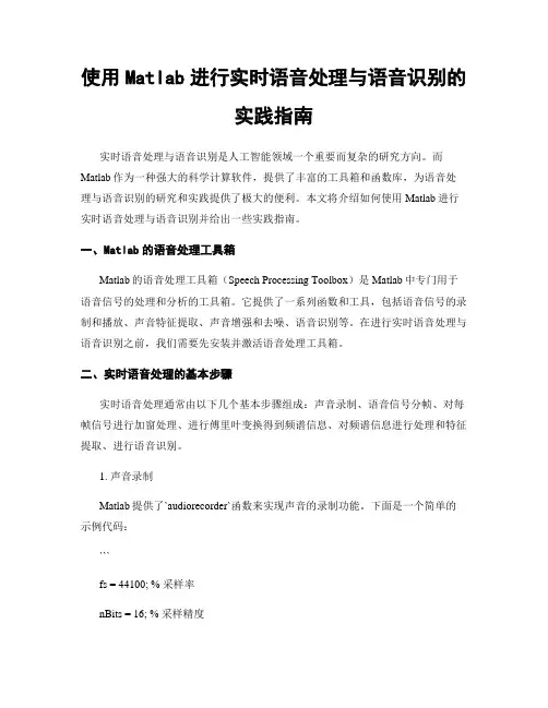 使用Matlab进行实时语音处理与语音识别的实践指南