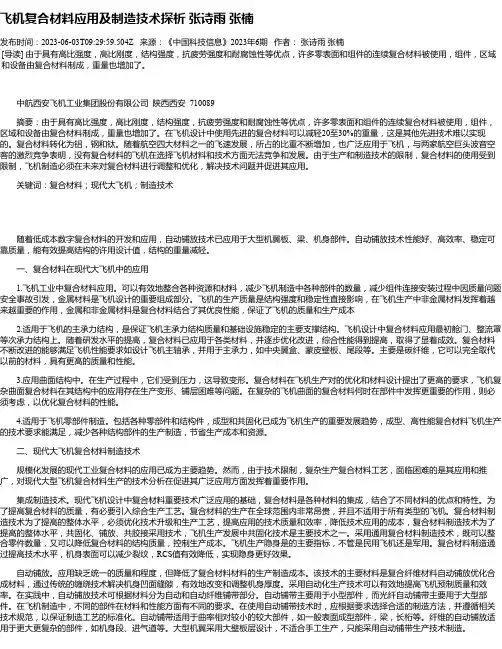 飞机复合材料应用及制造技术探析张诗雨张楠