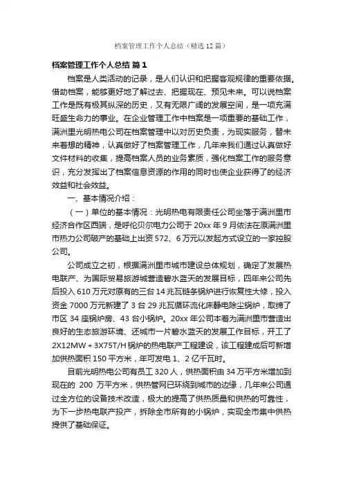 档案管理工作个人总结（精选12篇）