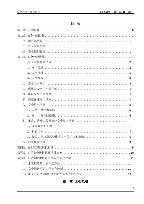 安全控制目标及措施
