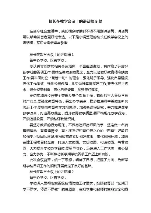 校长在教学会议上的讲话稿5篇