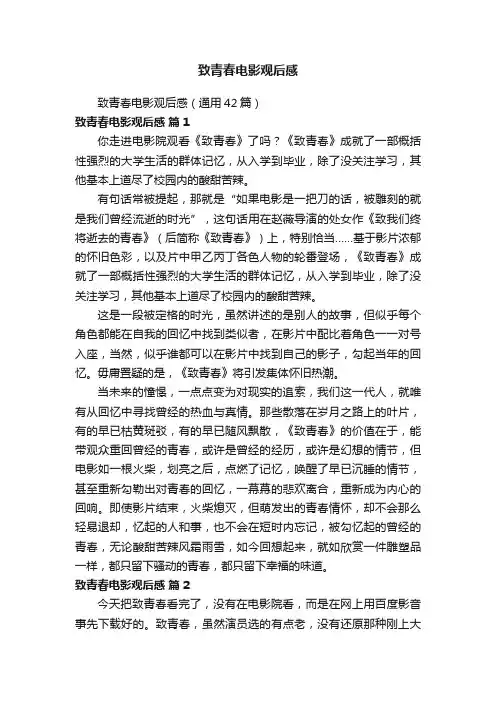 致青春电影观后感（通用42篇）