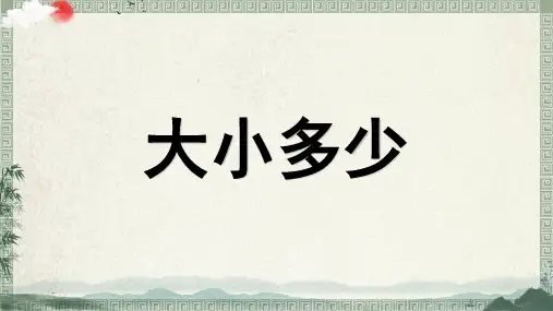 部编版一年级语文上册《大小多少》教学课件