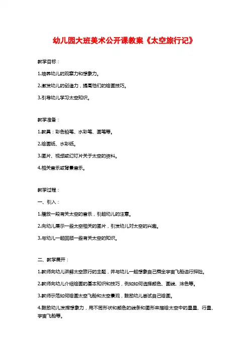 幼儿园大班美术公开课教案《太空旅行记》