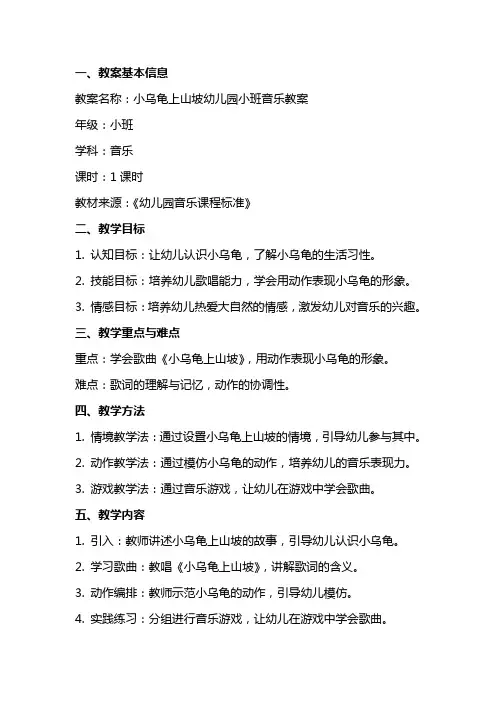 小乌龟上山坡幼儿园小班音乐教案