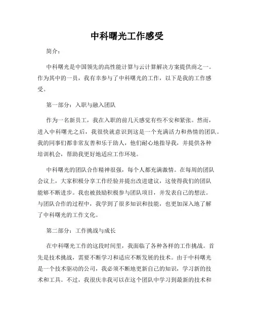 中科曙光工作感受