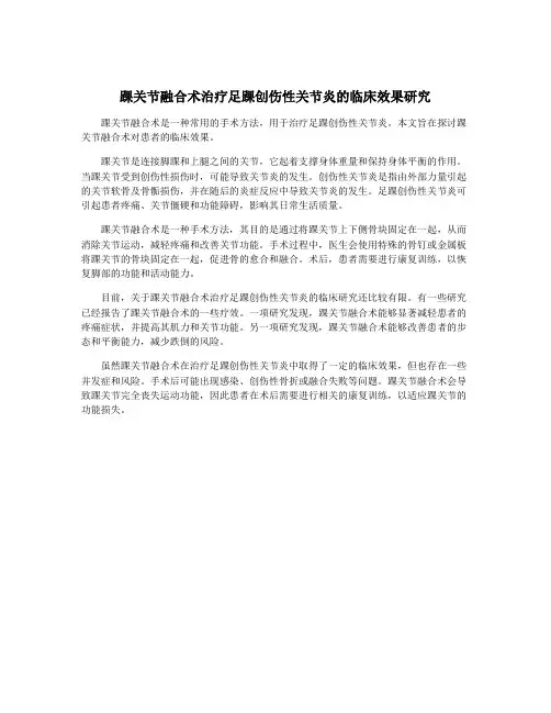 踝关节融合术治疗足踝创伤性关节炎的临床效果研究