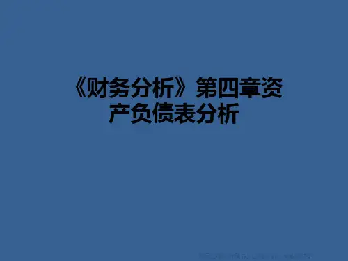 《财务分析》第四章资产负债表分析