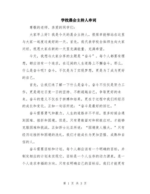 学校晨会主持人串词