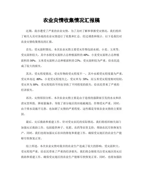农业灾情收集情况汇报稿