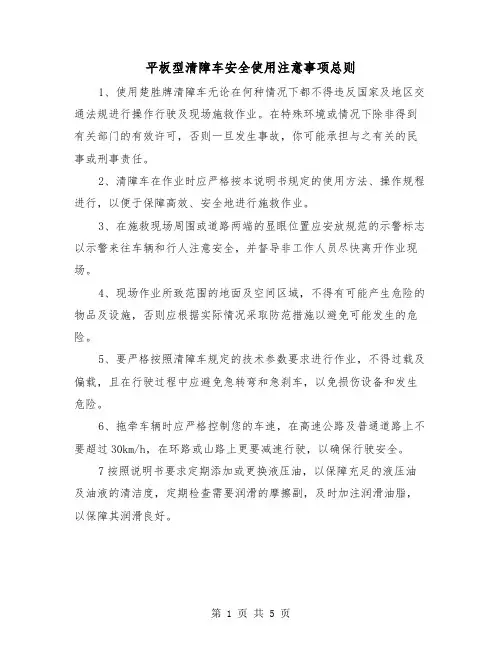 平板型清障车安全使用注意事项总则（三篇）