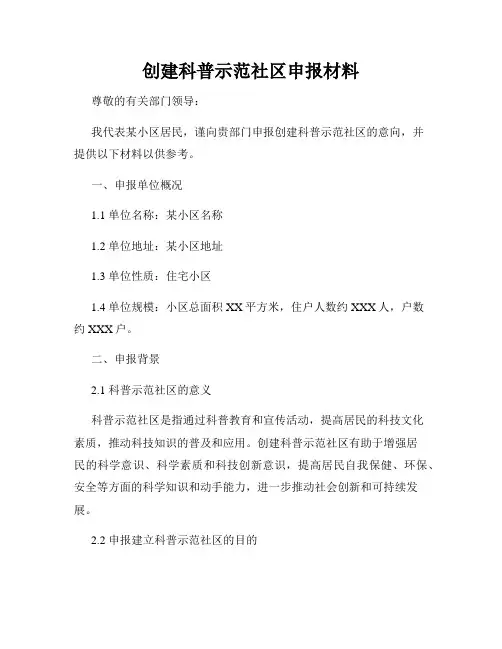 创建科普示范社区申报材料