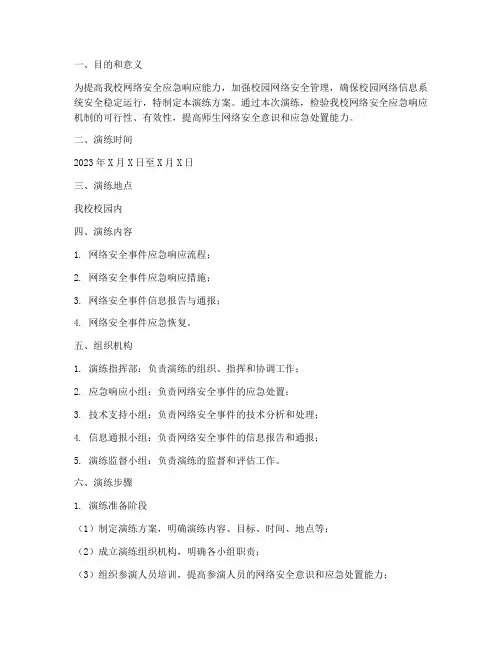 校园网络安全应急演练方案
