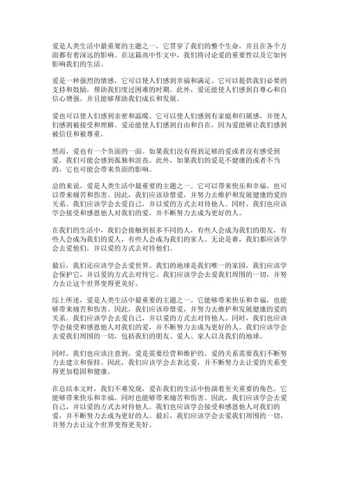 以爱为话题的高中作文