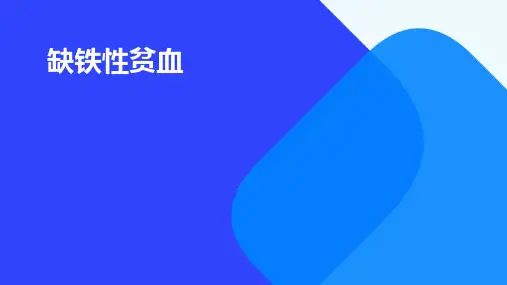 缺铁性贫血魏钰鹃