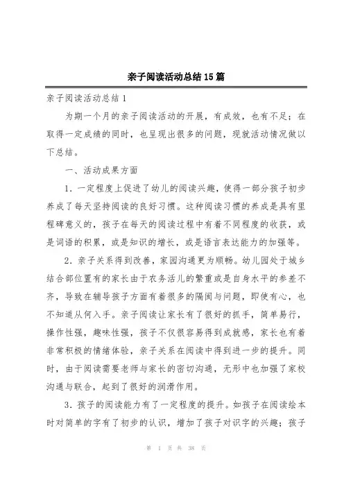 亲子阅读活动总结15篇
