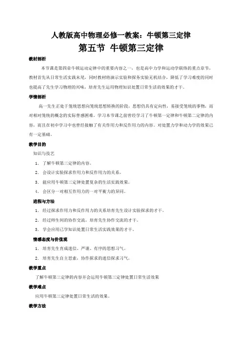 人教版高中物理必修一教案：牛顿第三定律