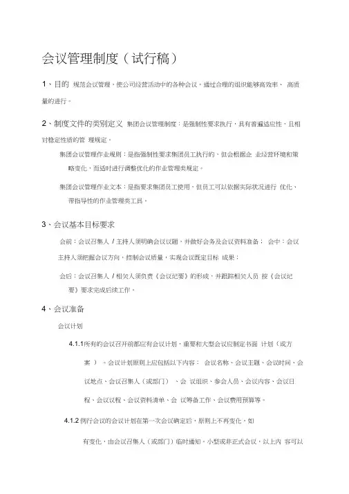 集团会议管理制度