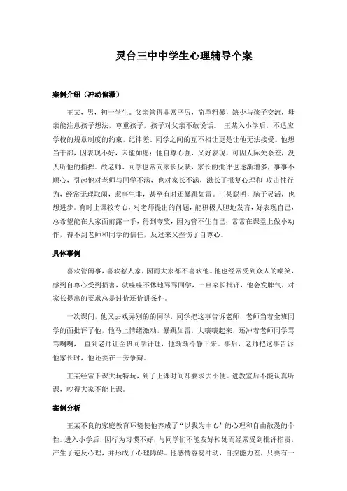 中小学心理咨询个案辅导记录冲动偏激