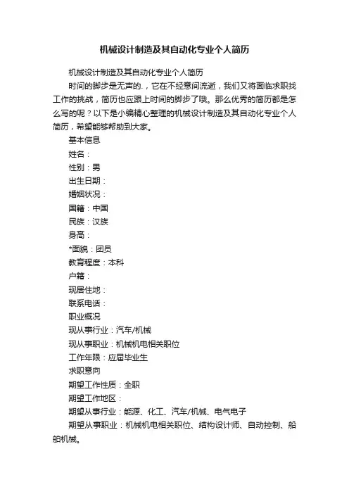 机械设计制造及其自动化专业个人简历