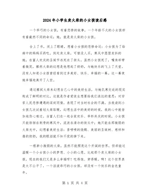 2024年小学生卖火柴的小女孩读后感(三篇)