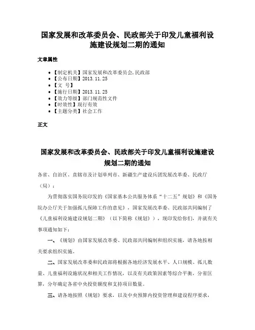 国家发展和改革委员会、民政部关于印发儿童福利设施建设规划二期的通知