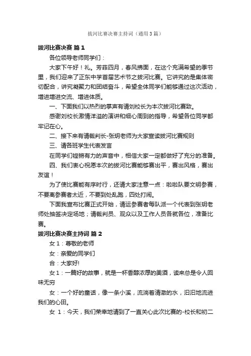 拔河比赛决赛主持词（通用3篇）