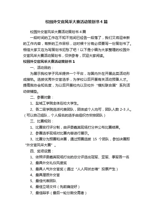 校园外交官风采大赛活动策划书4篇