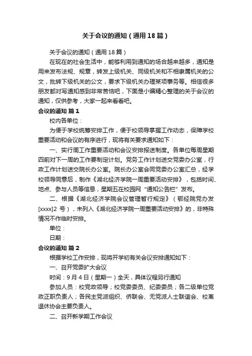关于会议的通知（通用18篇）