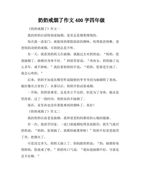 奶奶戒烟了作文400字四年级