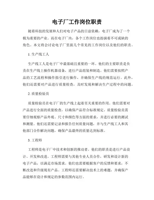 电子厂工作岗位职责