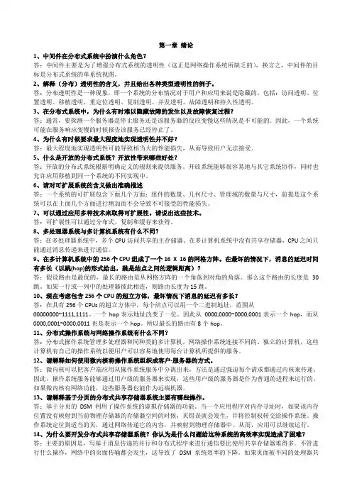 分布式系统原理与范型课后习题答案