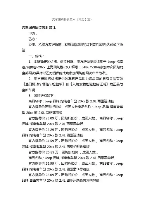 汽车团购协议范本（精选5篇）