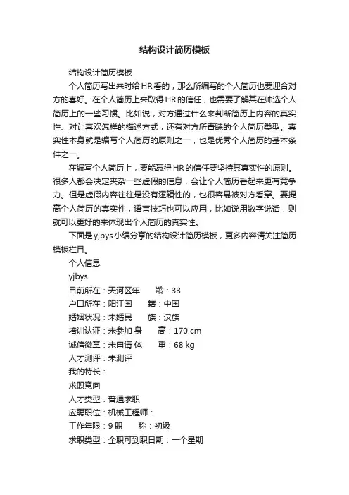 结构设计简历模板