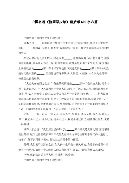 中国名著《恰同学少年》读后感600字六篇