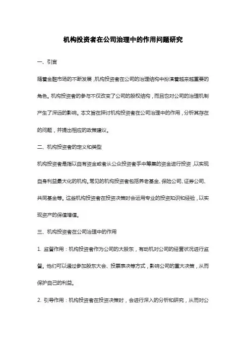 机构投资者在公司治理中的作用问题研究