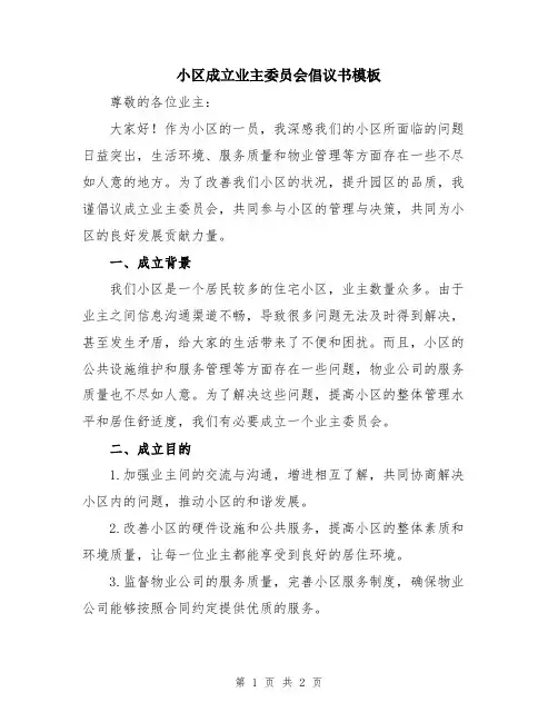 小区成立业主委员会倡议书模板