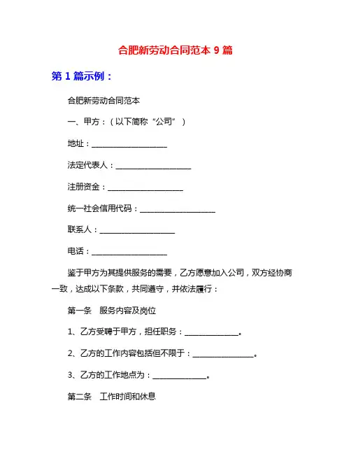 合肥新劳动合同范本9篇