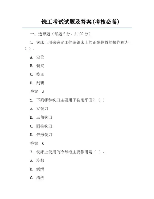 铣工考试试题及答案(考核必备)