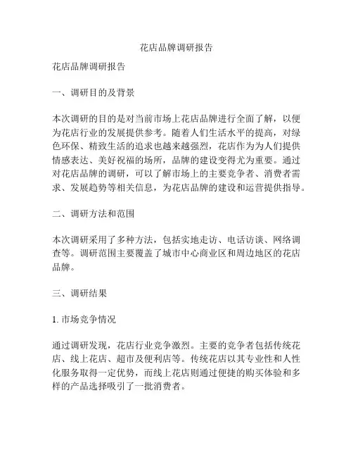 花店品牌调研报告