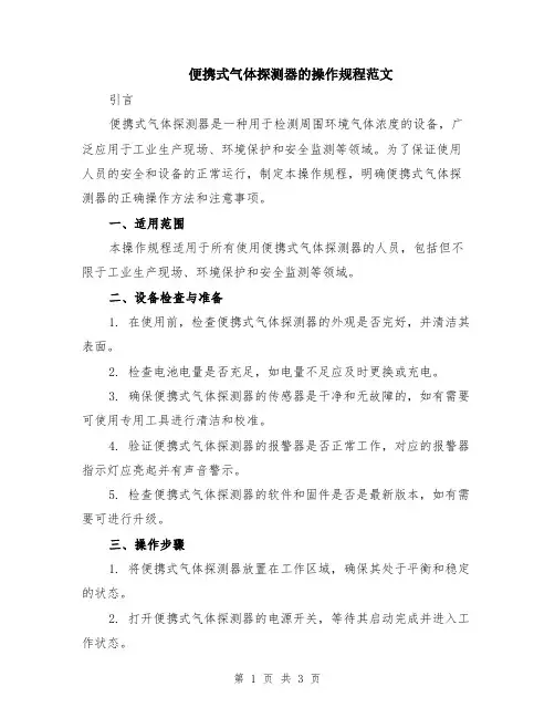便携式气体探测器的操作规程范文