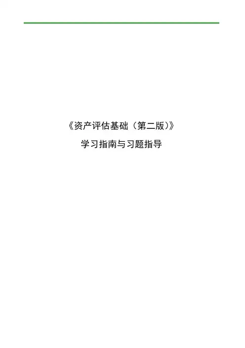 《资产评估基础(第二版)》学习指南与习题指导