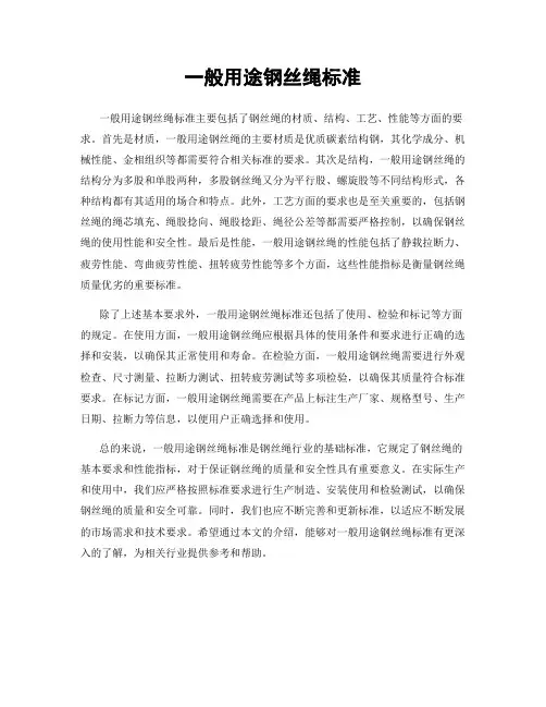 一般用途钢丝绳标准
