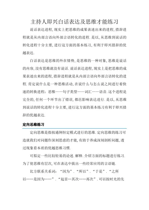 主持人即兴口语表达及思维能力训练